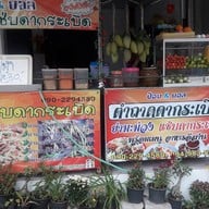 หน้าร้าน ป้อม & บอลตำถาดดากระเบิด(ปลาร้าอุบล) อ่อนนุช 30