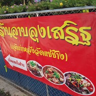 ร้านลาบลุงเสริฐ(ลาบร้อยเอ็ด)