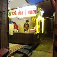 หน้าร้าน สหชัย บะหมี่เกี๊ยวปู หมูแดง
