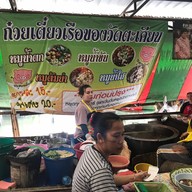 ก๋วยเตี๋ยววัดตะเคียน