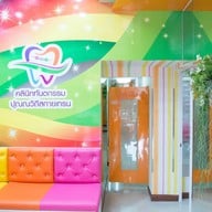 คลินิกทันตกรรมปุณณวิถีสกายเทรน ทำฟัน จัดฟัน ปุณณวิถี