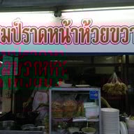 แชมป์ราดหน้า ห้วยขวาง