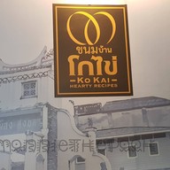 บรรยากาศ ขนมบ้านโกไข่ สาขา หน้ากรีนเวย์ หน้ากรีนเวย์