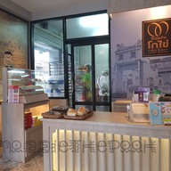 บรรยากาศ ขนมบ้านโกไข่ สาขา หน้ากรีนเวย์ หน้ากรีนเวย์