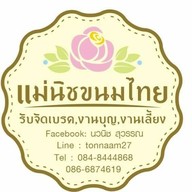 แม่นิชขนมไทย