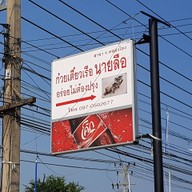 หน้าร้าน ก๋วยเตี๋ยวเรือ นายลือ คลองโยง