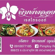 พิมพ์พลอย เรสโตรองต์