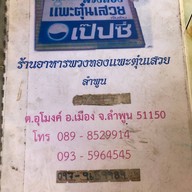 พวงทอง แพะตุ๋นเสวย