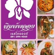 พิมพ์พลอย เรสโตรองต์