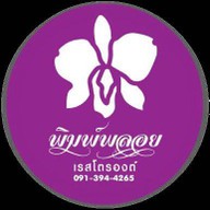 พิมพ์พลอย เรสโตรองต์