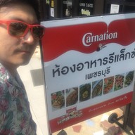 ร้านอาหารรีแล็กซ์ จ.เพชรบุรี
