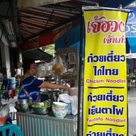 ก๋วยเตี๋ยวไก่ไทย เจ๊ฮวง