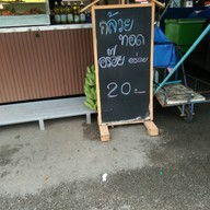 กล้วยทอด กาดศรีอรุณ