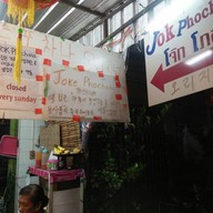 โจ๊กโภชนา สามเสน