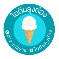 ไอติมลุงต๋อง