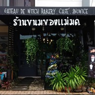 หน้าร้าน ร้านขนมของแม่มด Gateau De Witch -