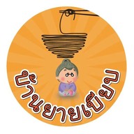 บ้านยายเบียบ
