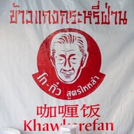 ข้าวแกงกระหรี่ฝ่าน สูตรไหหลำ (รอบเช้า)