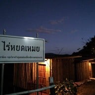 ไร่หยดเหมย