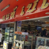 หน้าร้าน นนท์เบเกอรี่