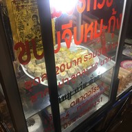 เพชรทัวร์ ขนมจีบ