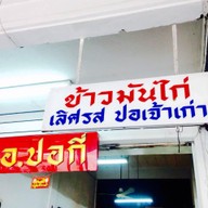 ข้าวมันไก่ตอนอ. ปอกี่