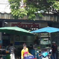 หน้าร้าน ลูกชิ้นราชวัตร