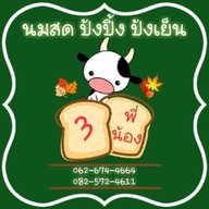 นมสด 3 พี่น้อง