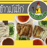 ข้าวมันไก่ โชคโอชา/อาหารเวียตนาม
