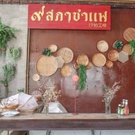 หน้าร้าน 9 สภาชาแฟ