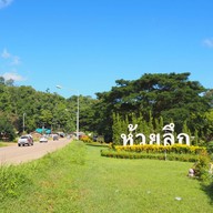 บรรยากาศ อ่างเก็บน้ำห้วยลึก