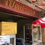 เป็ดย่างวฒิกรณ์ เอกมัย