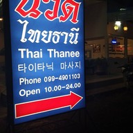 นวดฟ้าธานี