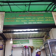 หน้าร้าน สวนไผ่สุขภาพ