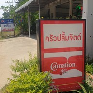 ครัวปลื้มจิตต์