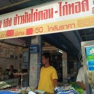 เฮง เฮง ข้าวมันไก่ตอน-ไก่ทอด ประชาราษฎร์บำเพ็ญ24