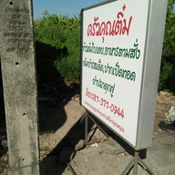 ครัวคุณติ๋ม