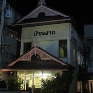 โรงแรมบ้านฝาง