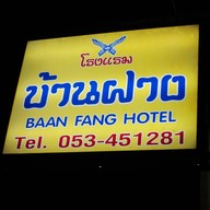 โรงแรมบ้านฝาง