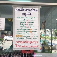 ก๋วยเตี๋ยวเรือป้ามณ
