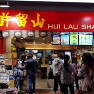 หน้าร้าน Hui Lau Shan Causeway bay