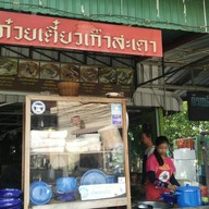 ก๋วยเตี๋ยวเก๊าสะเดา สันติธรรม