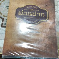 ร้านม่วนปาก