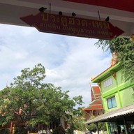 บรรยากาศ วัดเครือวัลย์