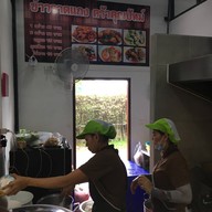 ข้าวราดแกง ครัวคุณปัทม์