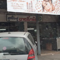 ก๋วยเตี๋ยวลูกชิ้นหมู นายฮั่งเพ้ง