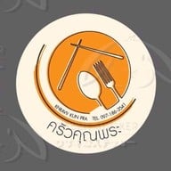 ครัวคุณพระ พุทธบูชา44