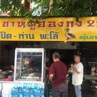 หน้าร้าน ขาหมูฮ่องกง 22 รส