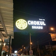 Chokul Shabu (โชกุล ชาบู) พัทยา