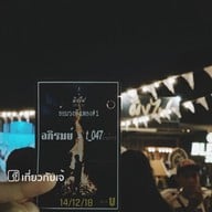 ผิงไฟ